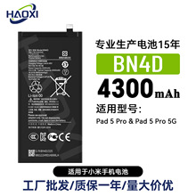 BN4D适用于小米Pad 5 Pro 5G长续航平板电池4300mah工厂直销批发