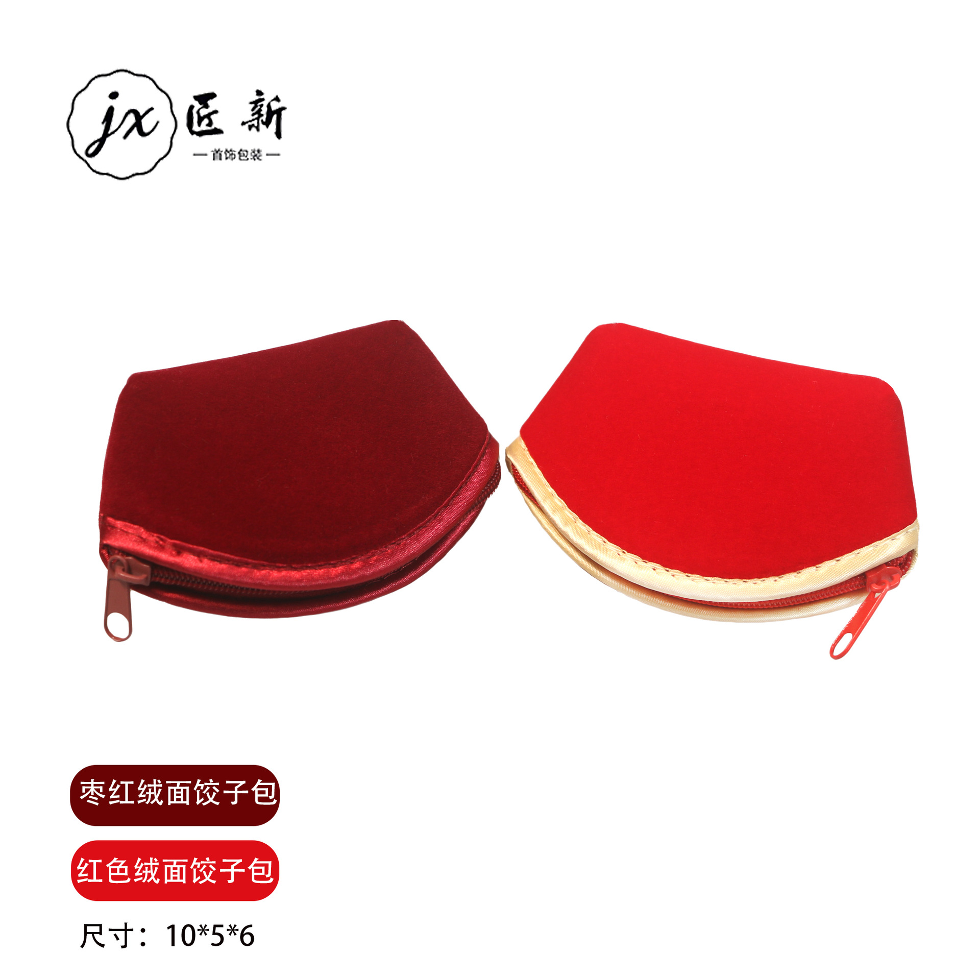 时尚枣红饺子袋红绒锻面元宝袋荷包收纳零钱袋子带拉链源头厂家