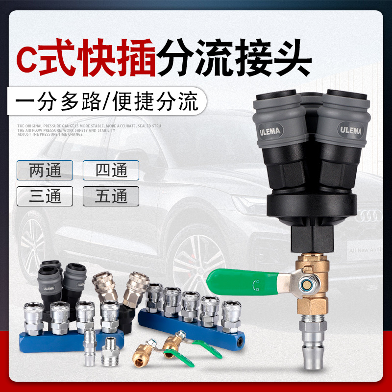 C式快速接头五四三二通插爪工具气泵空压机阀门气动分流快插配件