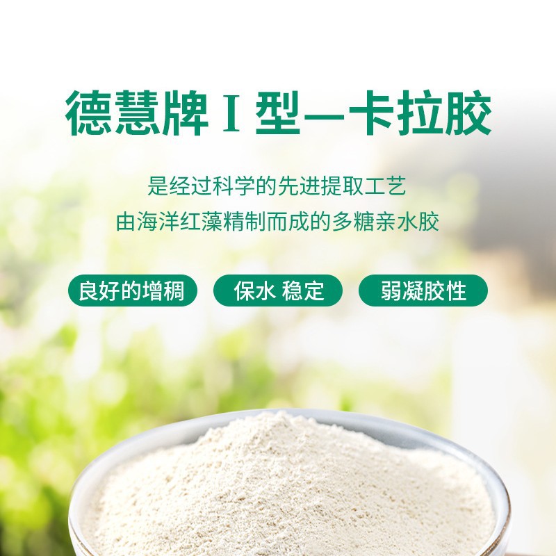 德慧精制卡拉胶I型乳制品饮料增稠剂日化乳液医药制剂增稠剂