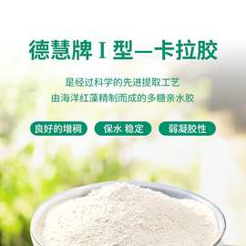 德慧精制卡拉胶I型乳制品饮料增稠剂日化乳液医药制剂增稠剂