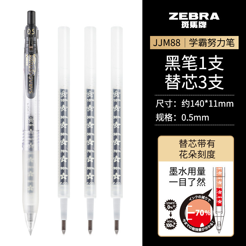 樱花限定日本ZEBRA斑马笔JJM88中性笔花朵自勉笔JJ15按动水笔0.5|undefined