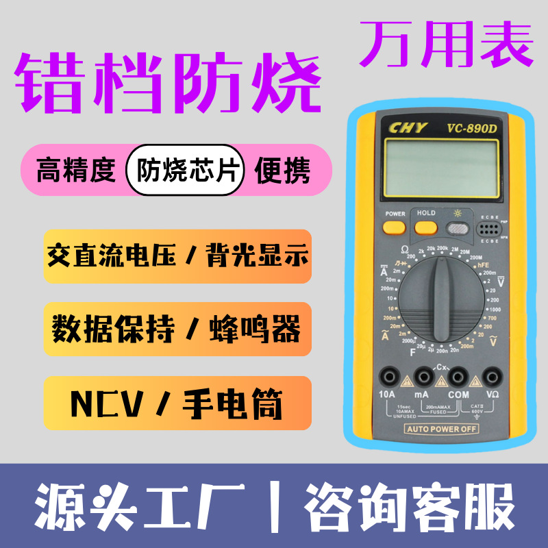成元仪表｜VC-890D 多功能数字万用表 数值锁定 维修 学习 真护套