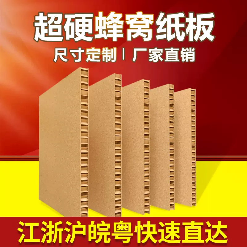 厂家直销蜂窝纸板特硬纸板超厚纸板纸制展板纸垫板超大纸板蜂巢板