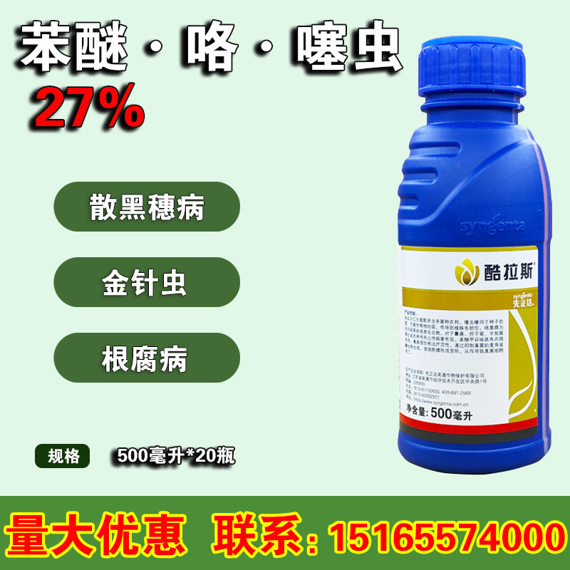 先正达酷拉斯苯醚·噻虫嗪金针虫黑穗病大蒜小麦 种衣剂农药500ml