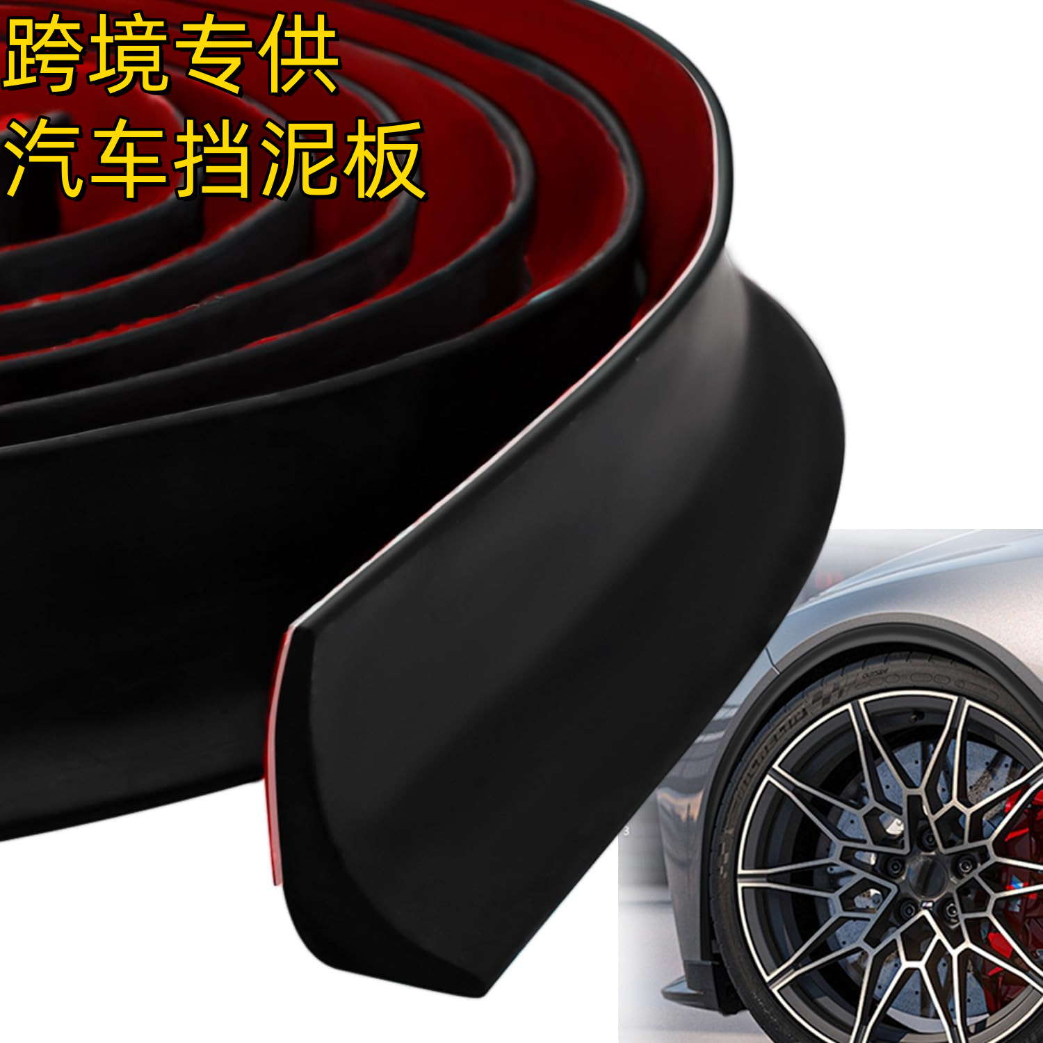 跨境汽车防护罩通用挡泥板延长挡泥板防护和装饰通用挡泥板黑色