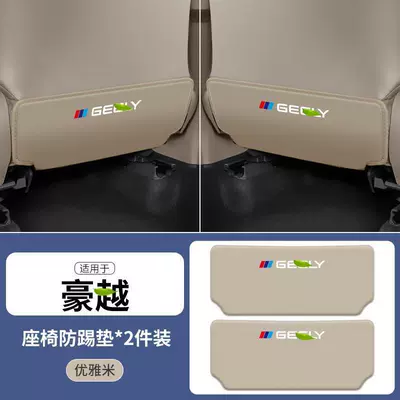 to Hao Yue L car: Chair back anti-kick pad - haoyue-beige-seat-anti-kick-pad-2-pieces
