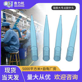 大TT针头 点胶针头 阀针头 斜式针头 针咀 全塑料针头 打胶针嘴
