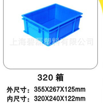320箱/塑料周转箱/全新料320×240×122