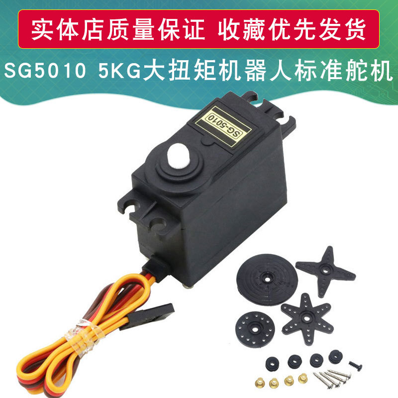 SG5010标准舵机5KG大扭矩机器人马达机械手臂航模航拍车模3KG电机