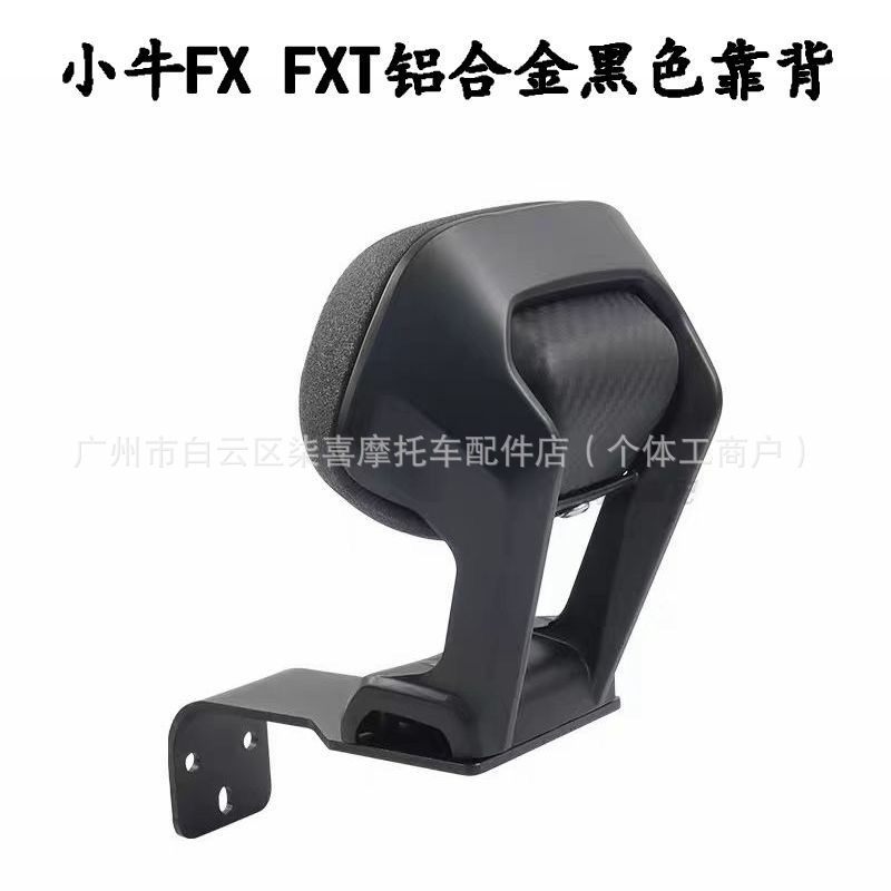Xiaoniu Modified Aluminum Alloy Backrest for Niu FX/FXT Electric Scooter (Electric car rear backrest) - niu-fxt-aluminum-alloy-black-backrest
