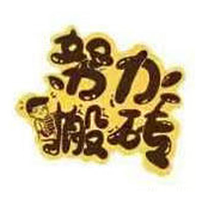 벽돌을 30.5*40mm 옮기려고 노력하세요