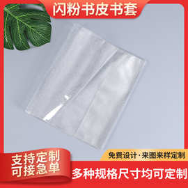 透明PVC书皮金葱闪粉书套EVA书衣胶套皮手账笔记本卡册保护套定制