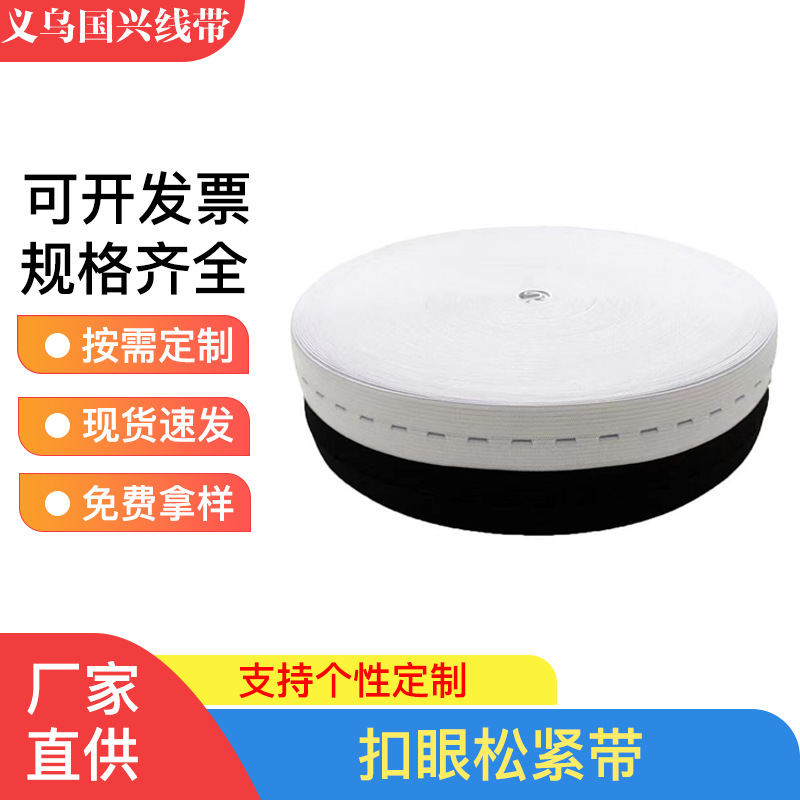厂家批发扣眼松紧带 收纳带 孕妇婴儿调节纽扣眼松紧2cm黑白现货