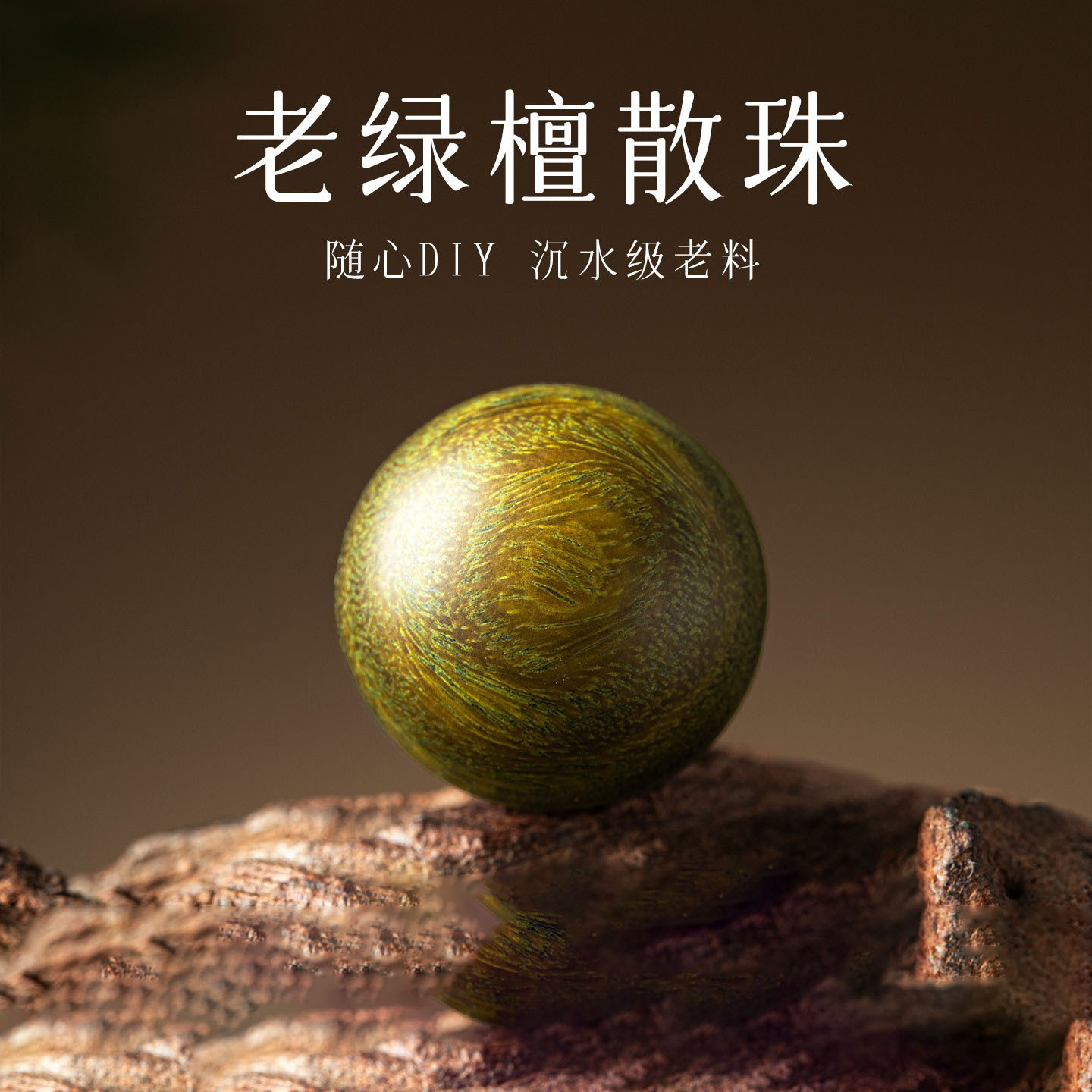 天然绿檀木散珠diy手串配珠沉香檀香木配件佛珠念珠108颗厂家批发