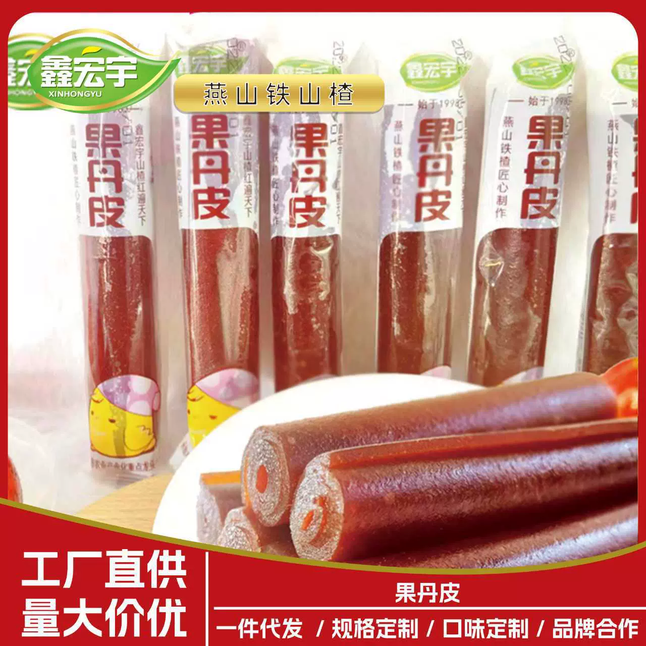 鑫宏宇果丹皮山楂卷蜜饯零食小吃山楂制品批发独立包装零嘴水果