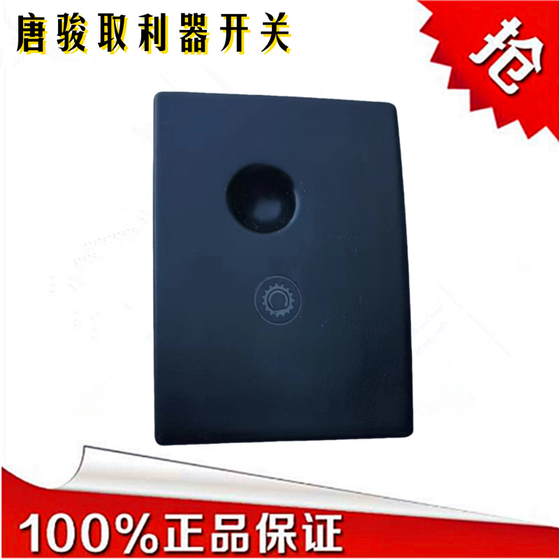 A19037920006唐骏取利器开关3