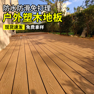 Plastic-wood floor outdoor anticorrosive wood floor terrace garden second generation co-extruded wood-plastic board outdoor courtyard self-paving installation
