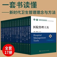 医院领导力及管理系列教材 医院管理学概论 医院运营管理医疗质量