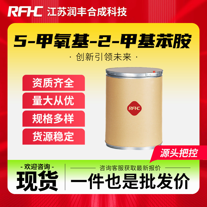 5-甲氧基-2-甲基苯胺 50868-72-9 有机中间体 合成科技 现货