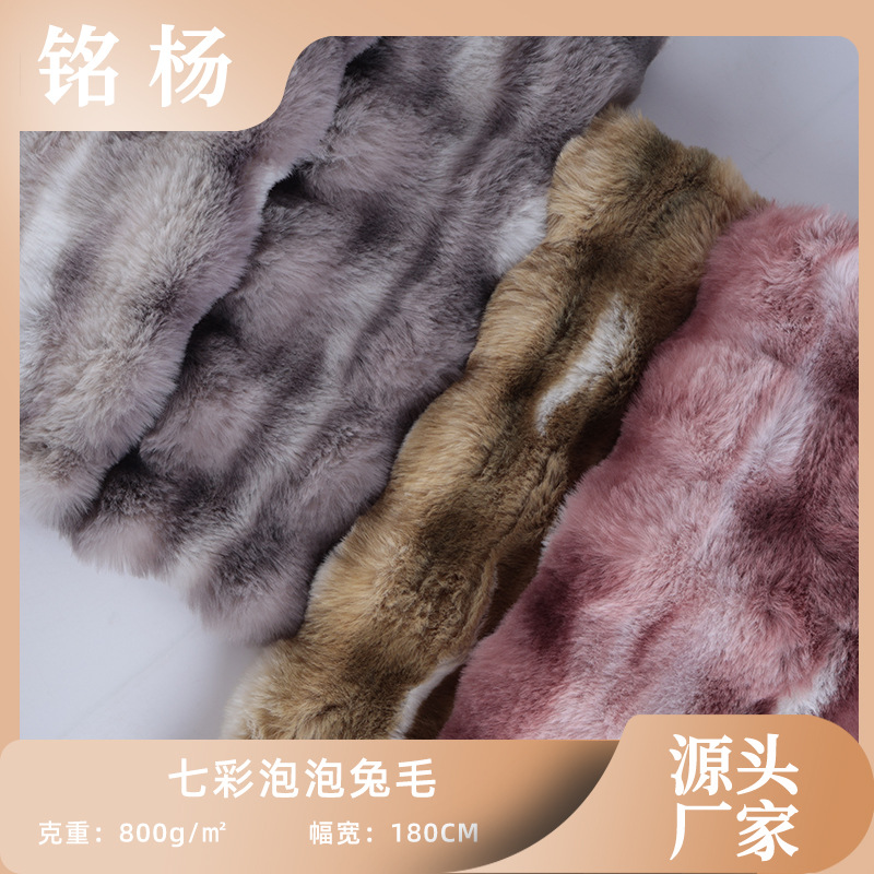 现货泡泡兔毛印花七彩泡泡家纺沙发地垫抱枕靠垫箱包兔毛绒布面料