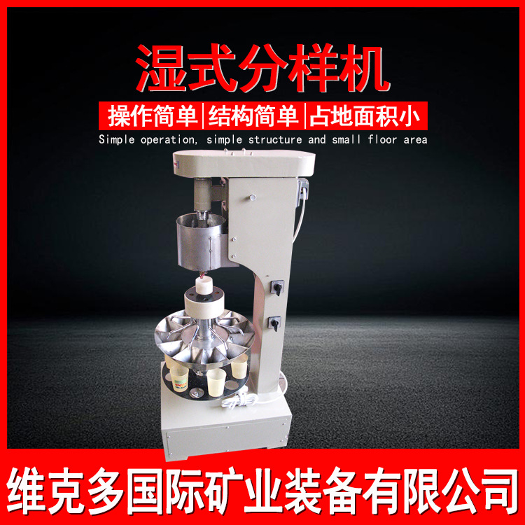 维克多小型湿式分样机 XSHF2-3矿浆等量缩分机 湿式分样机现货