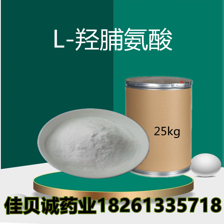L-羟脯氨酸供应食品级羟脯氨酸 营养强化剂L-羟基脯胺酸 品质保证