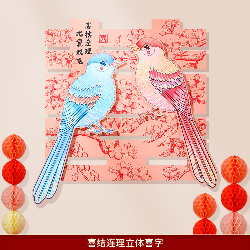 婚房布置喜字贴浪漫背景墙沙发客厅卧室婚礼专用装饰结婚用品大全|undefined