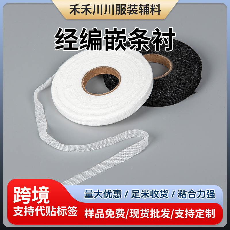 现货批发供应经编0.8-1.5cm嵌条衬有线直纹单面带胶衬服装辅料