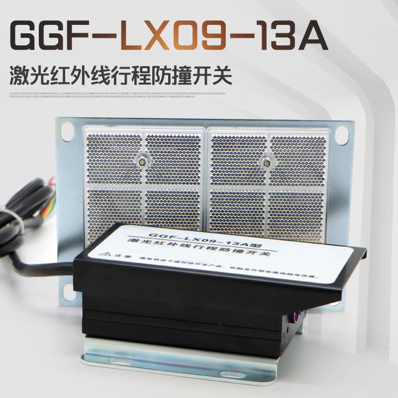激光红外线行程防撞开关GGF-LX09-13A型起重机行车双触头限位器