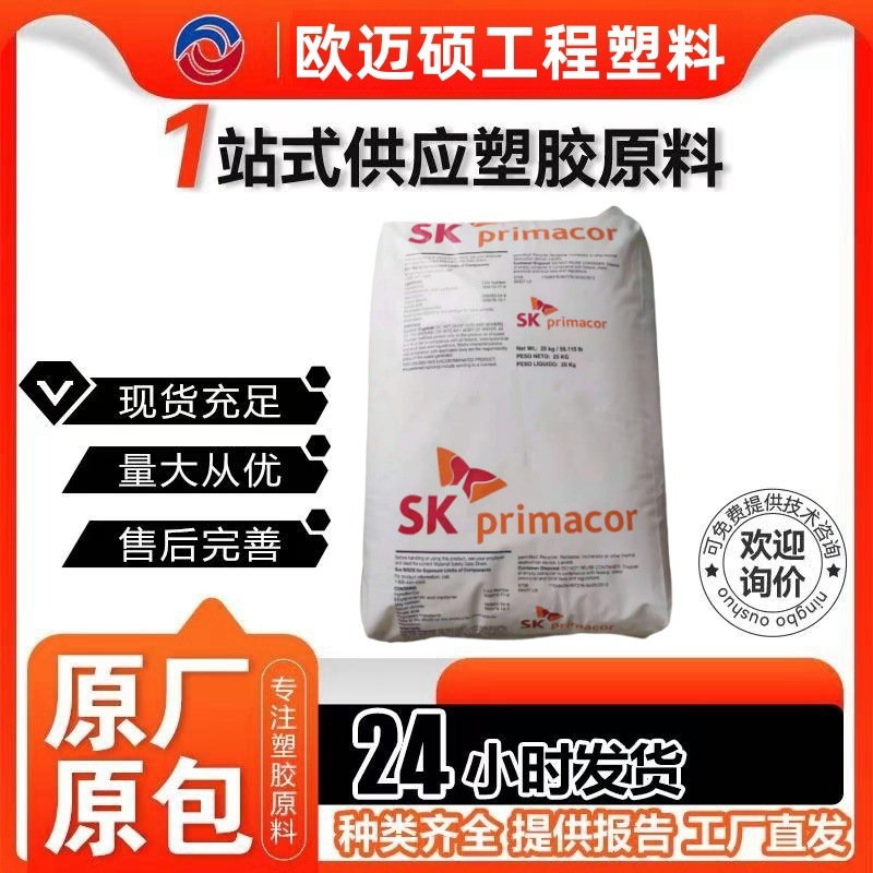 EAA 5980 5986 韩国SK化工 高流动  透明 食品级水性溶剂金属涂层