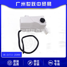 21711-JG000水箱副水壶适用于日产老奇骏T31 汽车配件
