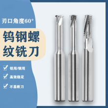 铝用螺纹切削铣刀硬质合金钨钢公制60度全牙单牙三牙