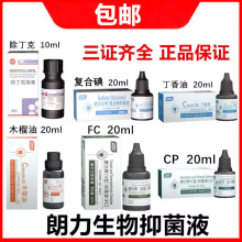 牙科材料武汉朗力生物CP樟脑苯酚溶液甲醛甲酚FC复合碘抑菌丁香油