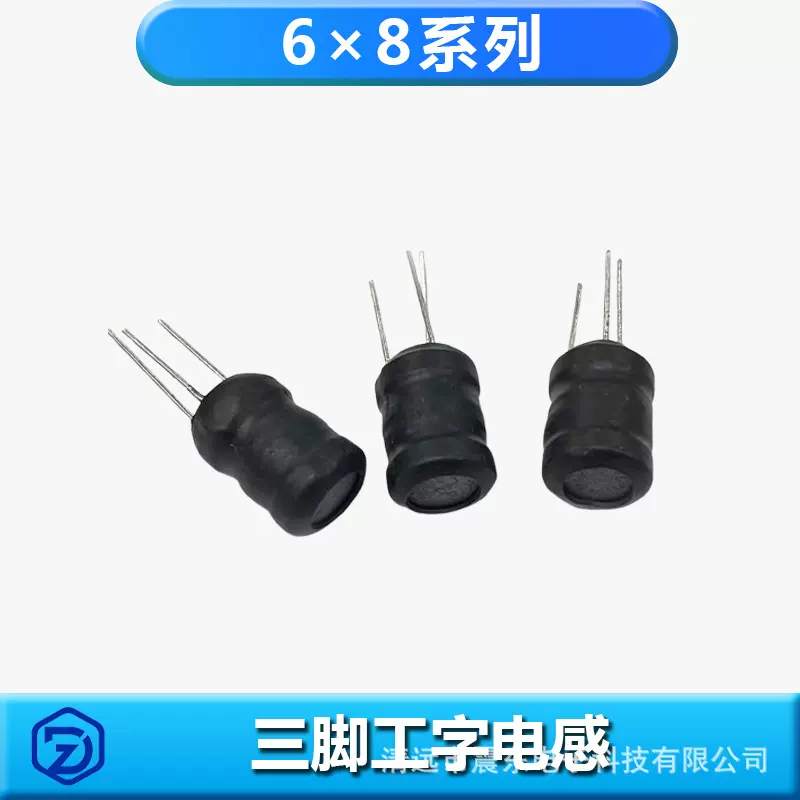 三脚工字插件电感6X8系列 立式套管雾化器 补水仪 加湿器 警报器