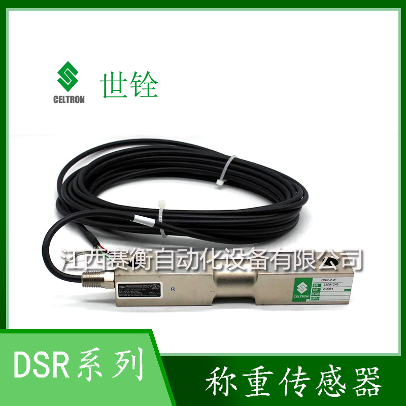 CELTRON世铨DSR-1K DSR-1.5K/DSR-2K DSR-3K 称重传感器