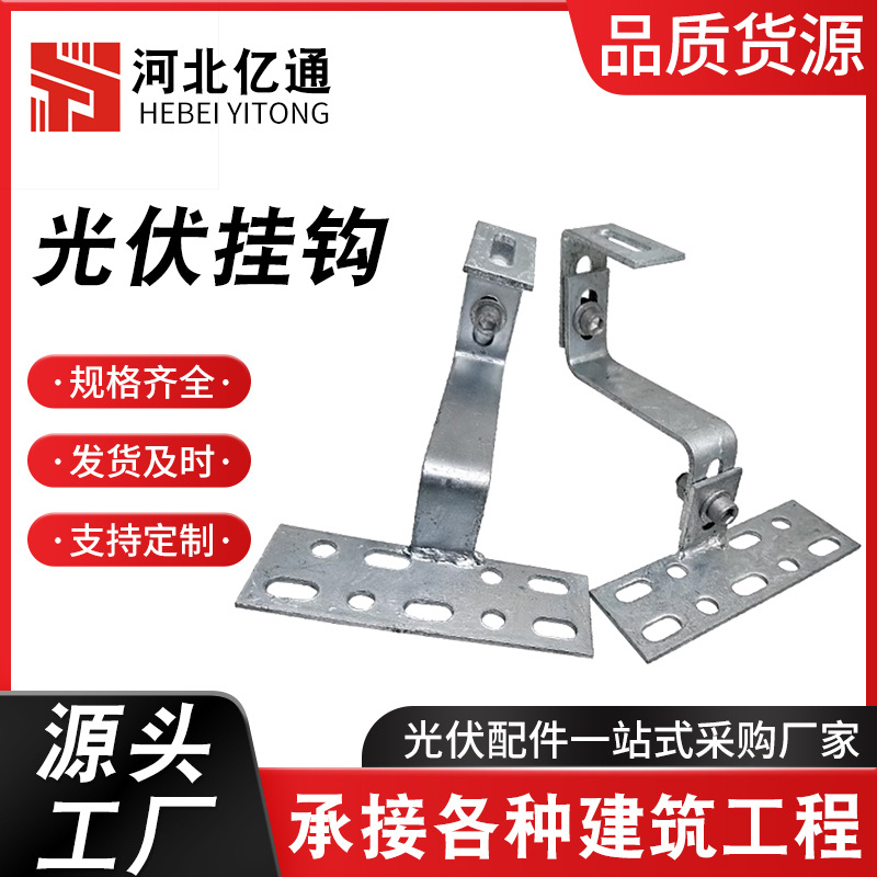 光伏挂钩太阳能光伏挂钩弯钩瓦钩瓦房屋顶用不锈钢热镀锌可调节