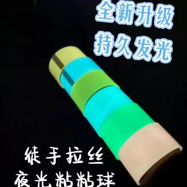 抖音同款夜光胶带粘粘球专用批发网红小红书黏黏球胶布创意贴