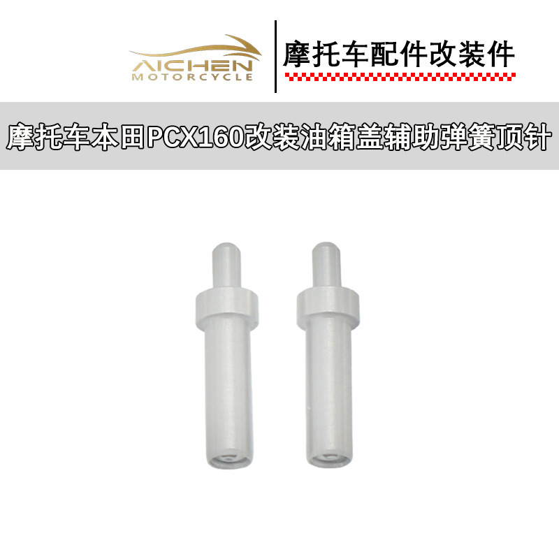摩托车改装适用于本田PCX160/ADV160油箱盖辅助弹簧顶针|undefined