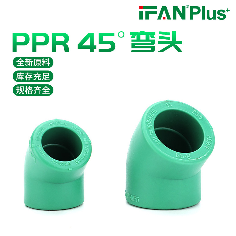 加厚家用ppr弯头4分6分45°弯头热熔管接头自来水管配件厂家批发
