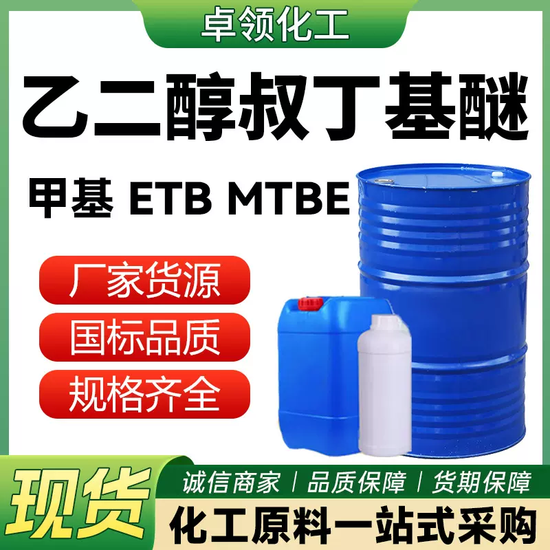 乙二醇叔丁基醚 EBT涂料稀释剂99%增塑剂 工业级 乙二醇叔丁基醚