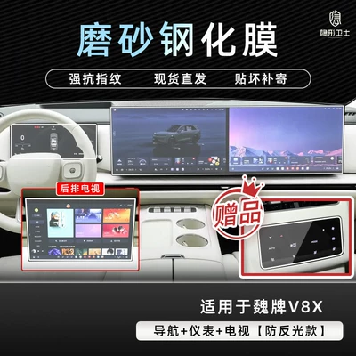 Car interior film V8X, this is a tempered film for - weipai-v8xnavigationinstrument-173inch-tvmatte-tempered-film-rear-air-conditioninghigh-definition-nano-film