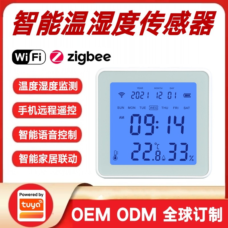涂鸦方案智能家居温度湿度测量仪Wifi_Zigbee温湿度传感器报警器
