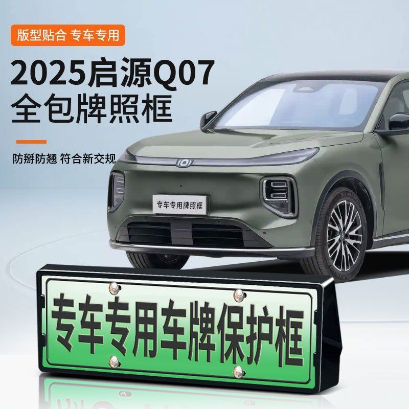 Suitable for 2025 Qiyuan Q07 license plate frame new energy all-wrapped license plate frame green card new traffic regulations license plate