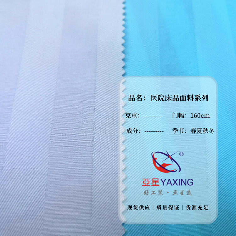 医用床品面料 亚星MF系列医院专用床品印花CVC缎条全棉布