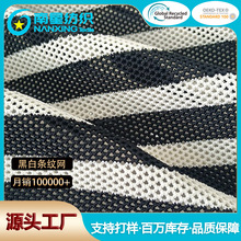 厂家现货直发 黑白条纹网飞织布 高密涤纶针织布 托特包箱包面料