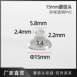 15mm19mm蘑菇头小吸盘环保PVC透明塑料吸盘汽车玻璃吸盘跨境批发