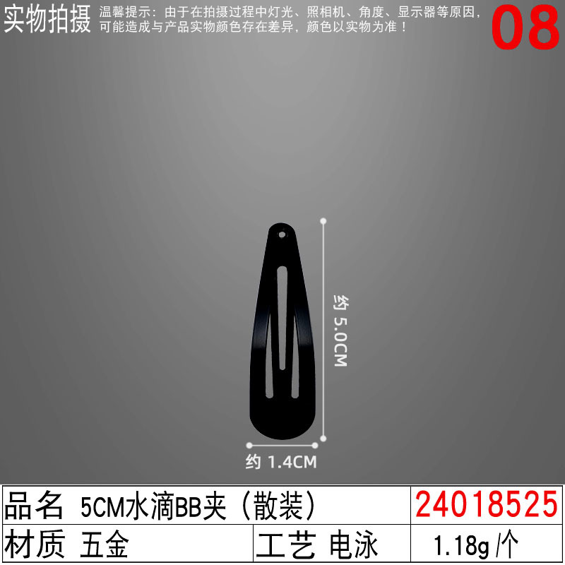 24018525#5CM水滴BB夹(散装)