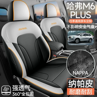 哈弗M6plus专用汽车座套哈佛四季通用坐垫内饰改装全包围座椅套