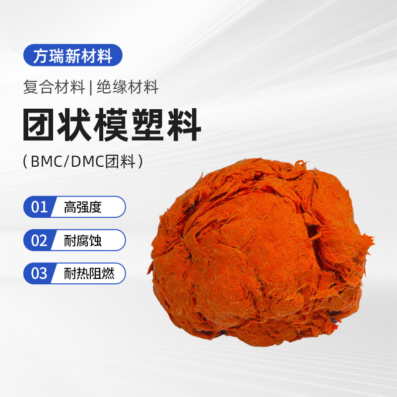 团状模塑料DMCBMC材料热固塑料颜色任选常州方瑞新材料防静电